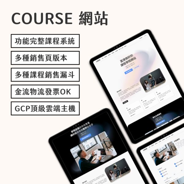 course 課程學院網站