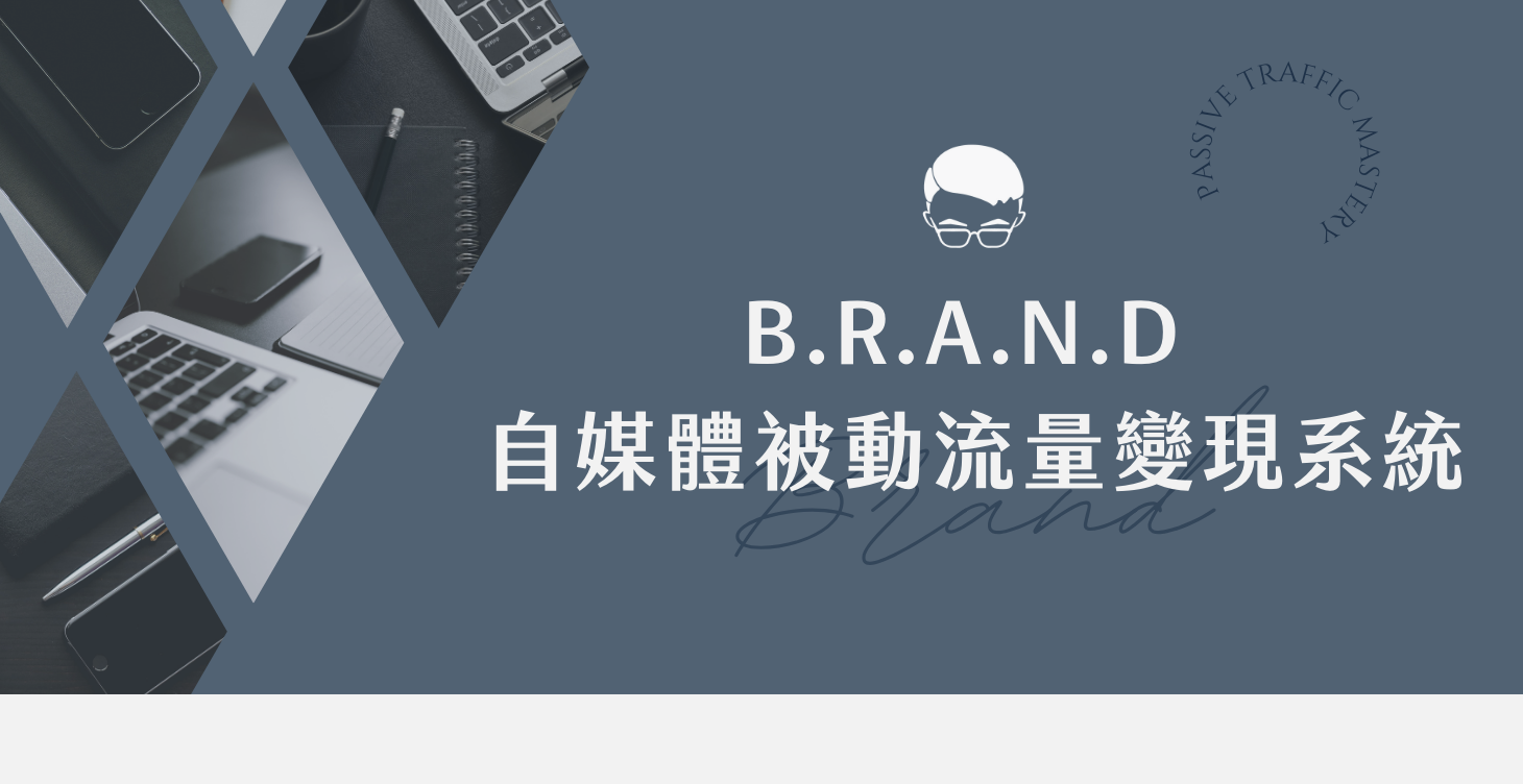 B.R.A.N.D 自媒體被動流量變現系統